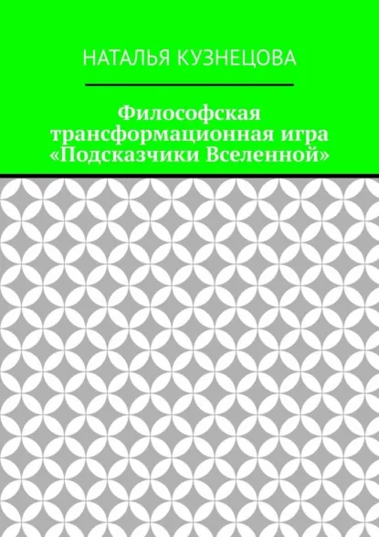 Обложка книги Философская трансформационная игра «Подсказчики Вселенной», Наталья Кузнецова