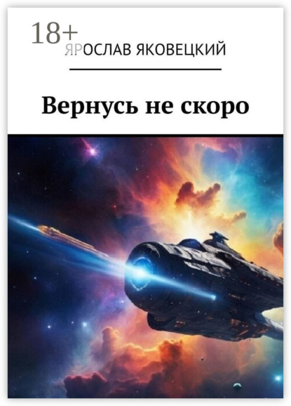 

Вернусь не скоро