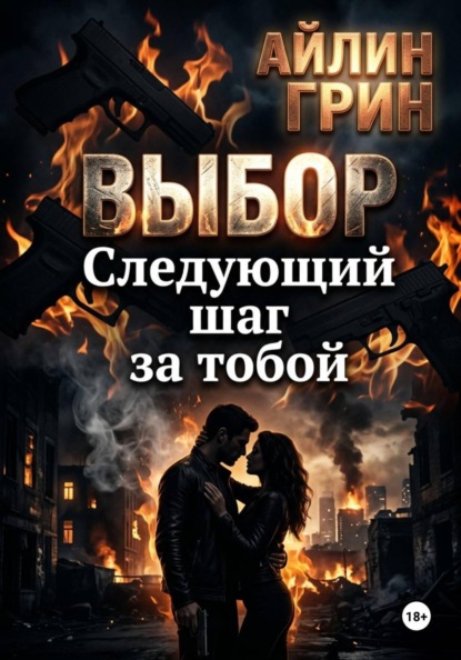 Выбор: Следующий шаг за тобой