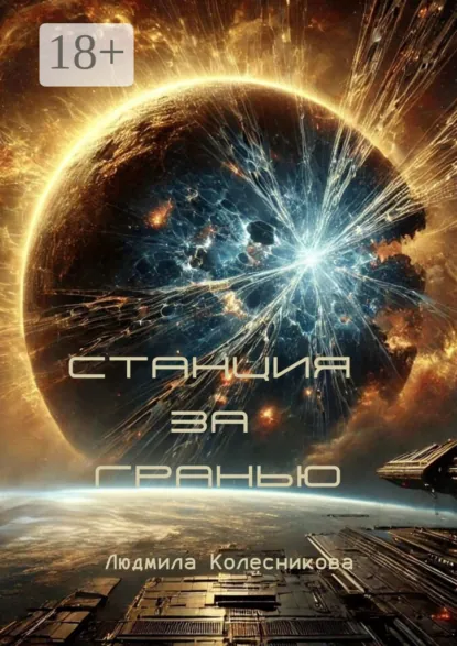 Обложка книги Станция за гранью, Людмила Колесникова