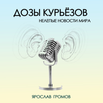 Дозы курьёзов