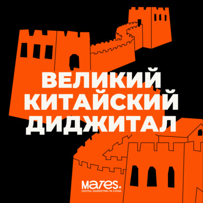 ВЕЛИКИЙ КИТАЙСКИЙ ДИДЖИТАЛ