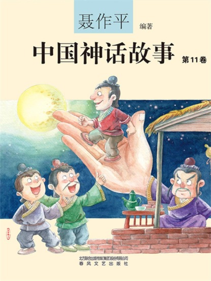 中国神话故事（第11卷）