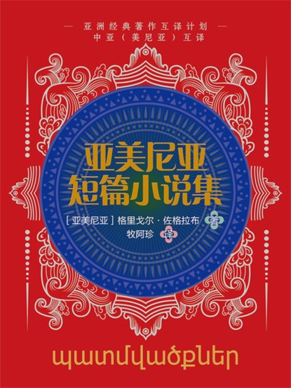 中亚互译·亚美尼亚短篇小说集