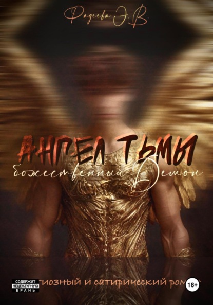 

Ангел тьмы-божественный Демон