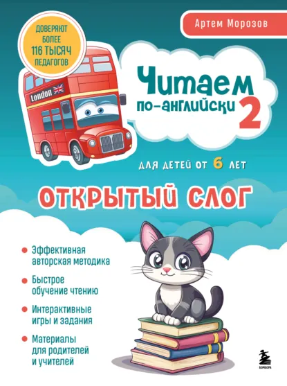 Обложка книги Читаем по-английски 2. Открытый слог, Артем Морозов