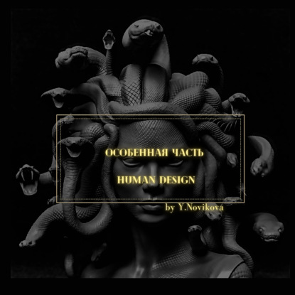 Четверти и Архетипы в Human design