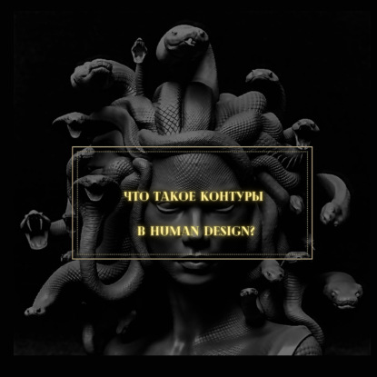 Что такое Контуры?