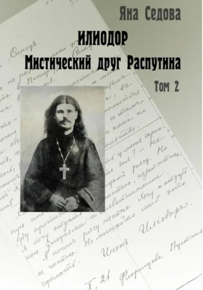 Обложка книги Илиодор. Мистический друг Распутина. Том 2, Яна Анатольевна Седова