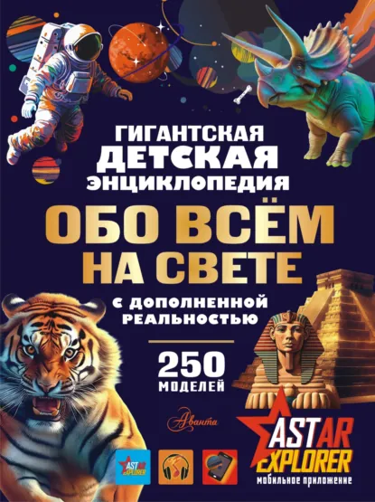 Обложка книги Гигантская детская энциклопедия обо всём на свете с дополненной реальностью, В. В. Ликсо