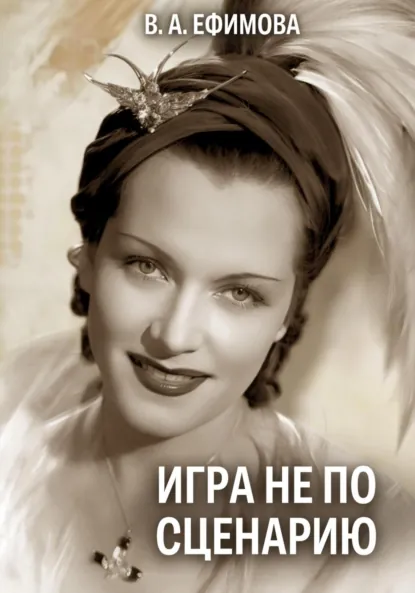 Обложка книги Игра не по сценарию, Вера Александровна Ефимова
