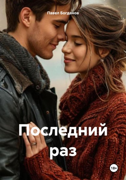 

Последний раз