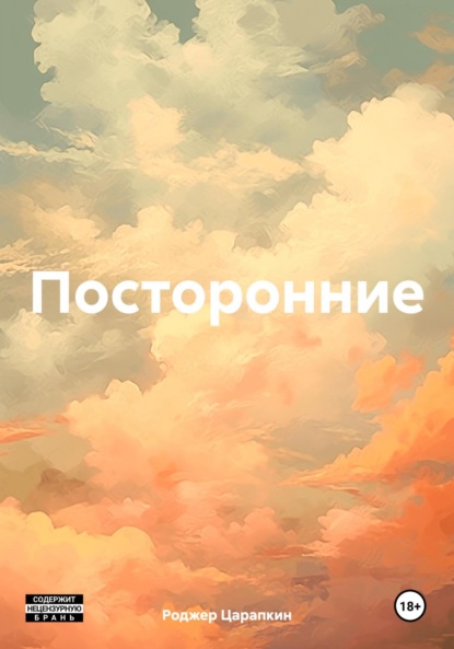 

Посторонние
