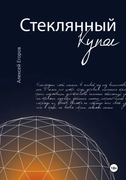 Обложка книги Стеклянный купол, Алексей Егоров
