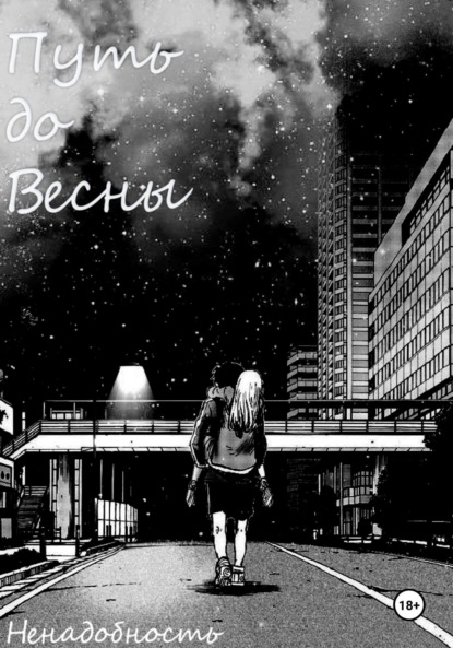 

Путь до весны
