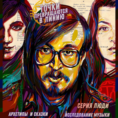 Подкаст №55 Ритмическое, архетипическое и тайный язык Егора Летова.