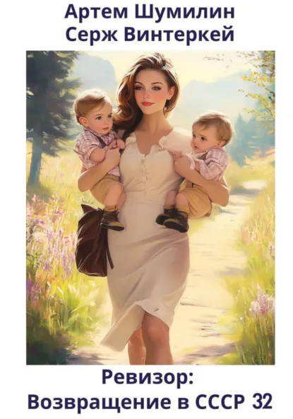 Обложка книги Ревизор: возвращение в СССР 32, Серж Винтеркей