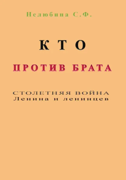 Обложка книги Кто против брата. Столетняя война Ленина и ленинцев, Светлана Фёдоровна Нелюбина