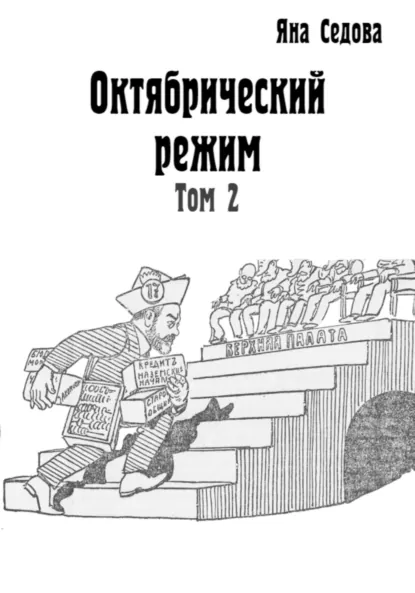 Обложка книги Октябрический режим. Том 2, Яна Анатольевна Седова
