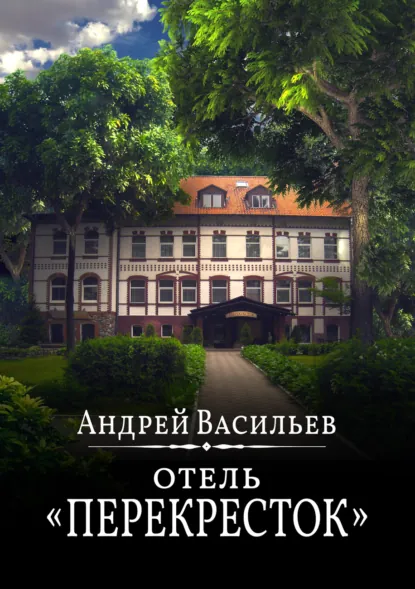 Обложка книги Отель Перекресток, Андрей Васильев