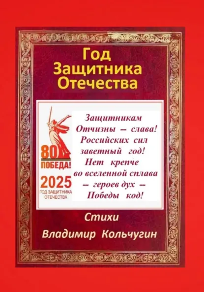 Обложка книги Год защитника Отечества 2025. Стихи, Владимир Борисович Кольчугин