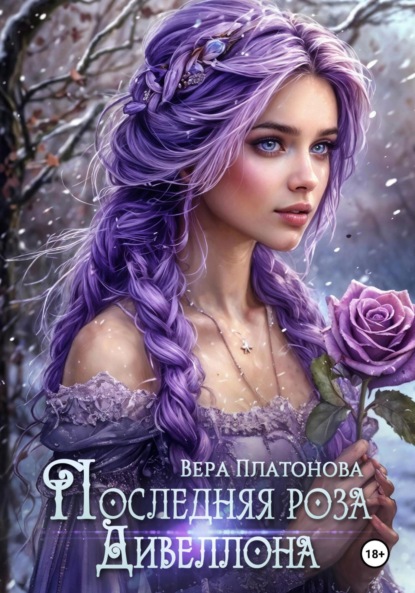 

Последняя роза Дивеллона