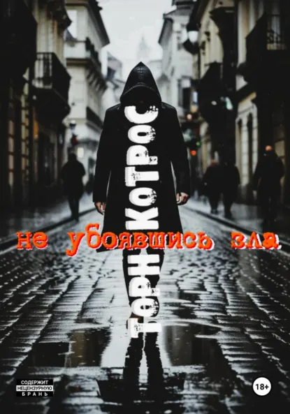 Обложка книги Не убоявшись зла, Торн Котрос