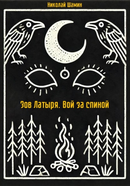 

Зов Латыря. Вой за спиной