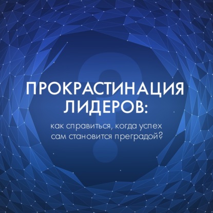 Прокрастинация лидеров