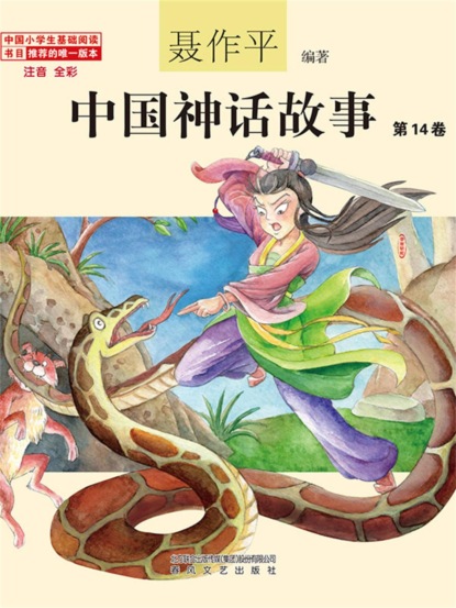 中国神话故事（第14卷）