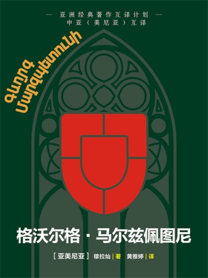 中亚互译·格沃尔格·马尔兹佩图尼