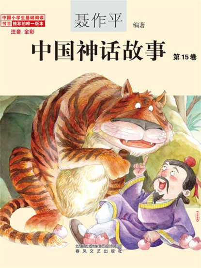 中国神话故事（第15卷）