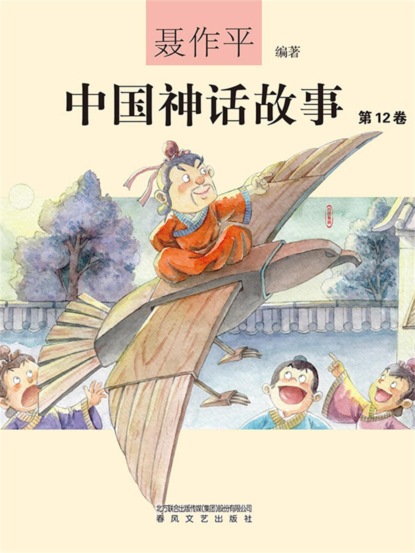 中国神话故事（第12卷）