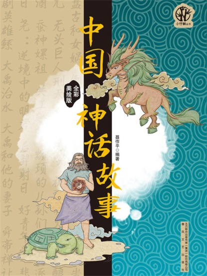 中国神话故事（全彩美绘版）