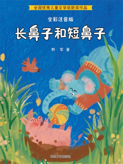长鼻子和短鼻子（全彩注音版）