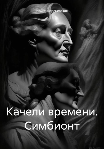 

Качели времени. Симбионт