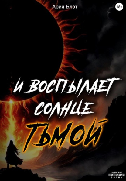 

И воспылает солнце тьмой