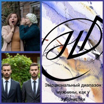 Стереотипы. Эмоциональный диапазон мужчины, как у зубочистки?