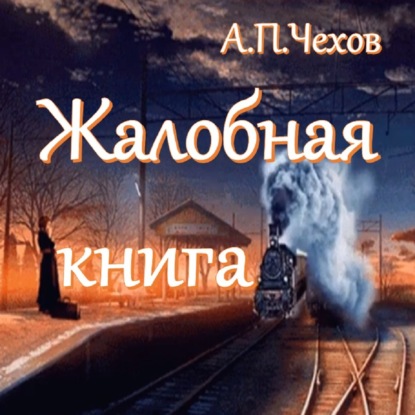 А.П.Чехов - Жалобная книга