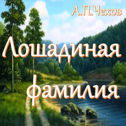 А.П.Чехов - Лошадиная фамилия