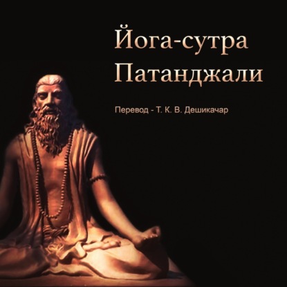 Йога Сутра Патанджали | Аудиокнига | перевод - Т. К. В. Дешикачара