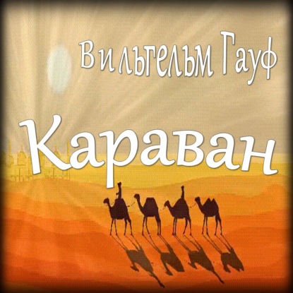 Вильгельм Гауф - Караван (сборник "Караван"-1)