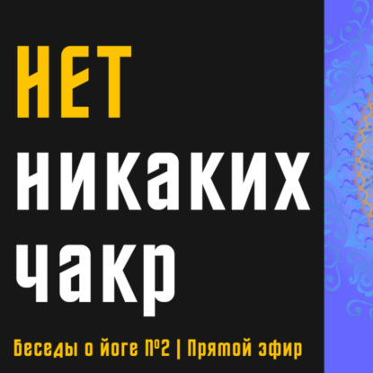 НЕТ никаких чакр | Прямой эфир | Ответы на вопросы | Беседы о йоге №2 | Daniel Che