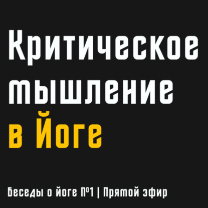 Критическое мышление в Йоге | Беседы о Йоге №1 | Прямой эфир