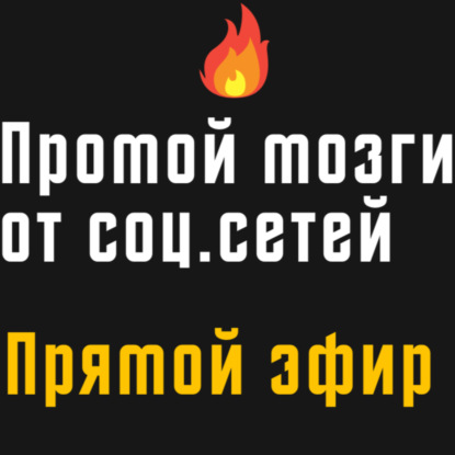 Промой мозги от соц.сетей | Прямой эфир | Daniel Che