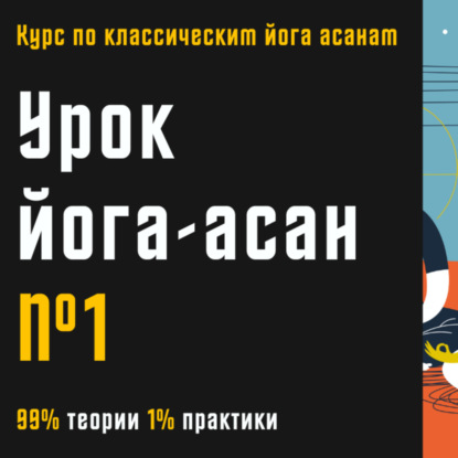 Урок йога-асан №1 | 99% теории 1% практики | Курс по классическим йога-асанам |