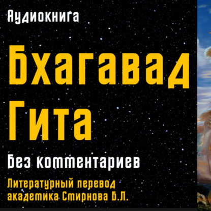Бхагавад Гита без комментариев | Литературный перевод академика Смрнова В.Л. | Аудиокнига |