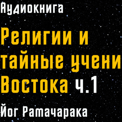 Религии и тайные учения Востока | Часть 1 | Йог Рамачарака | Аудиокнига | ≈ 1900 г.