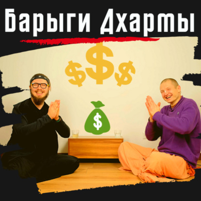 Барыги Дхармы | Духовность на продажу | Беседы с весёлым Монахом №1