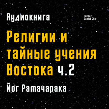 Религии и тайные учения Востока | Чтение 2 | Йог Рамачарака | Аудиокнига | ≈ 1900 г |